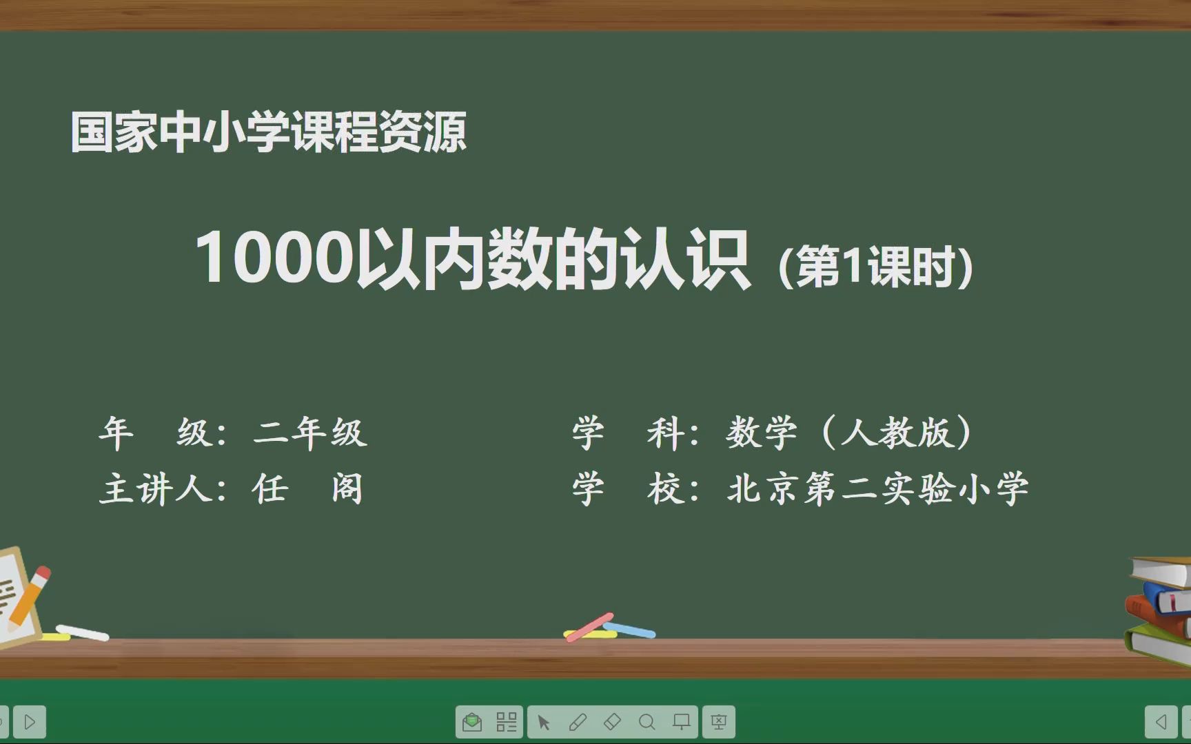 [图]数学 · 二年级 · 下册 · 人教版 1000以内数的认识(第一课时)