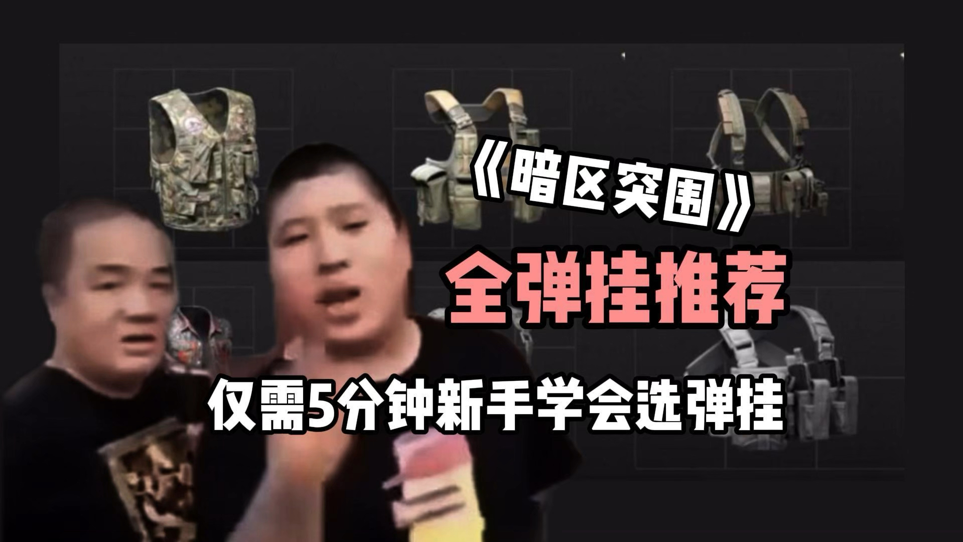 暗区突围全弹挂推荐,新手选弹挂难?仅需5分钟就能看明白啦!-VINFOX文福克斯-VINFOX文福克斯-哔哩哔哩视频
