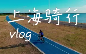 Descargar video: 【上海骑行VLOG】我最喜欢的骑游路线