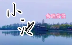 Download Video: 小池，诗歌合唱背景