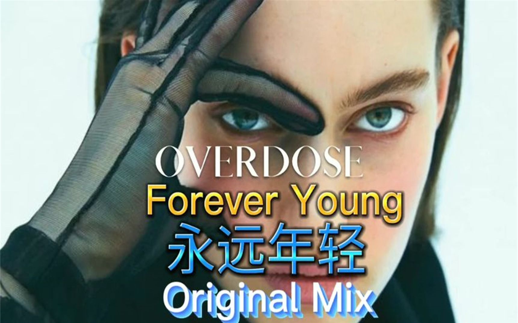 [图]Imazee 永远年轻 Forever Young Original Mix