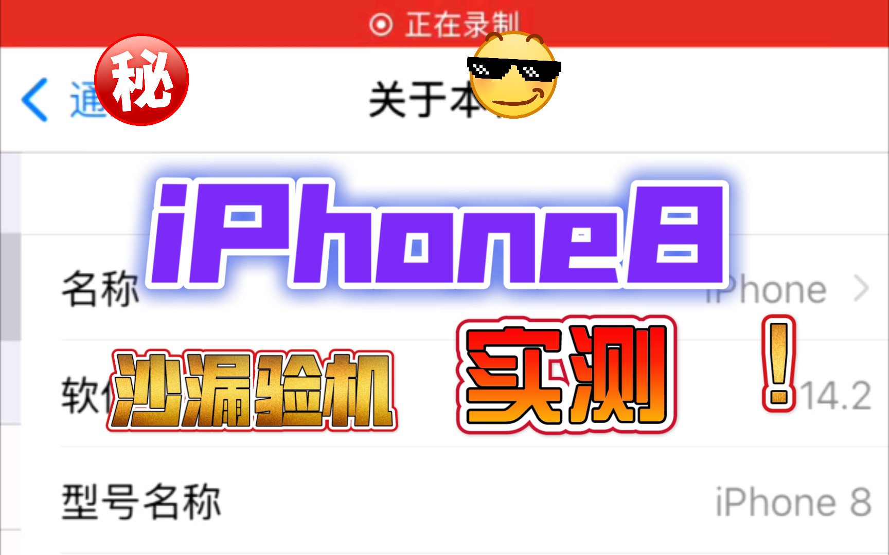 iPhone8游戏机沙漏验机实测哔哩哔哩bilibili