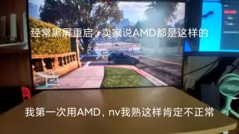 Download Video: AMD有经常黑屏重启的通病吗？我第一次用a卡；闲鱼卖家说这是AMD通病，我觉得应该算质量问题