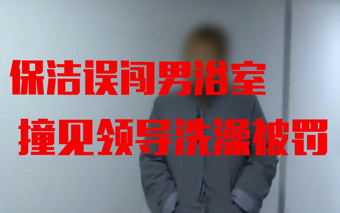 [图]女保洁误入男浴室，撞见领导洗澡被罚2000，保洁：我一个月才3400