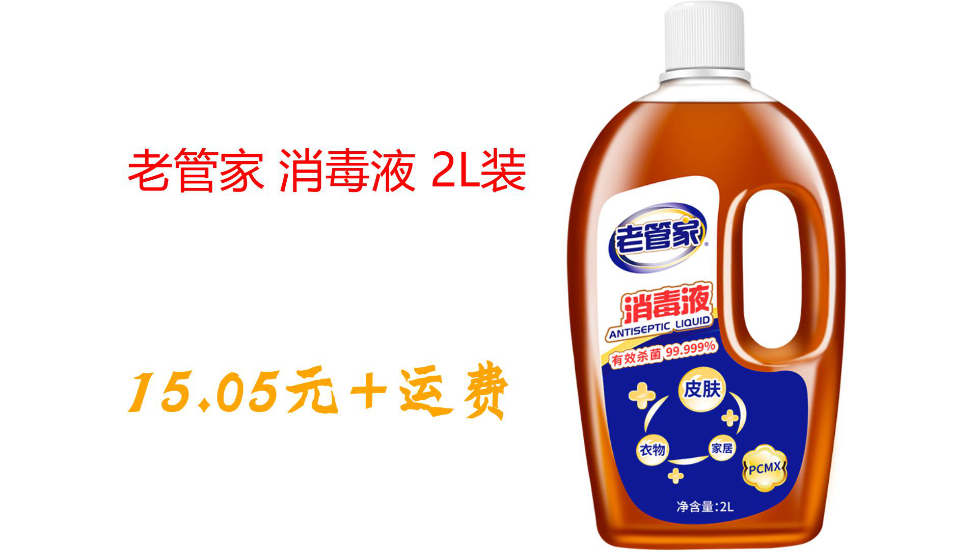 老管家 消毒液 2l装