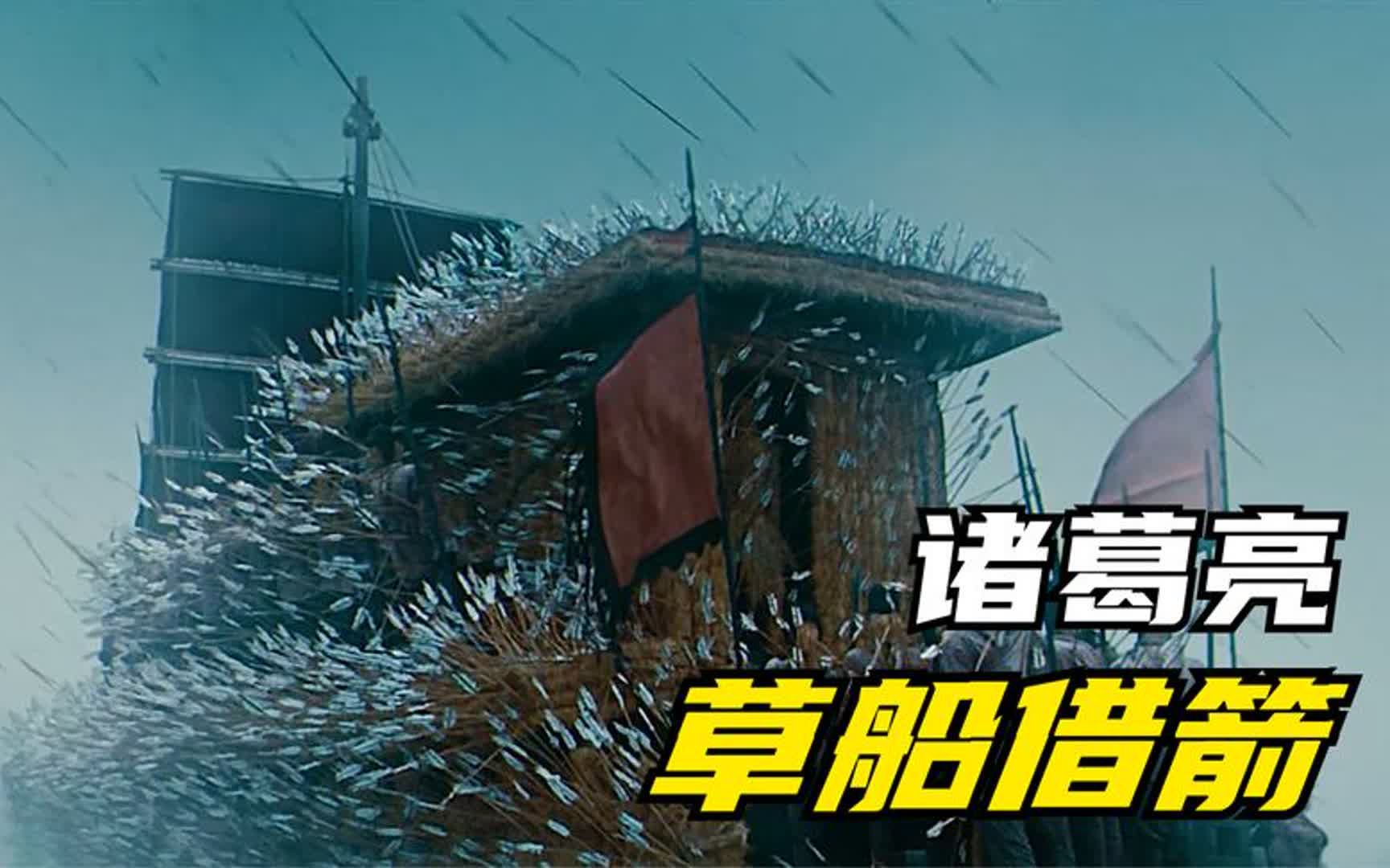 诸葛亮立下军令状,三日造十万支箭,上演了一场草船借箭