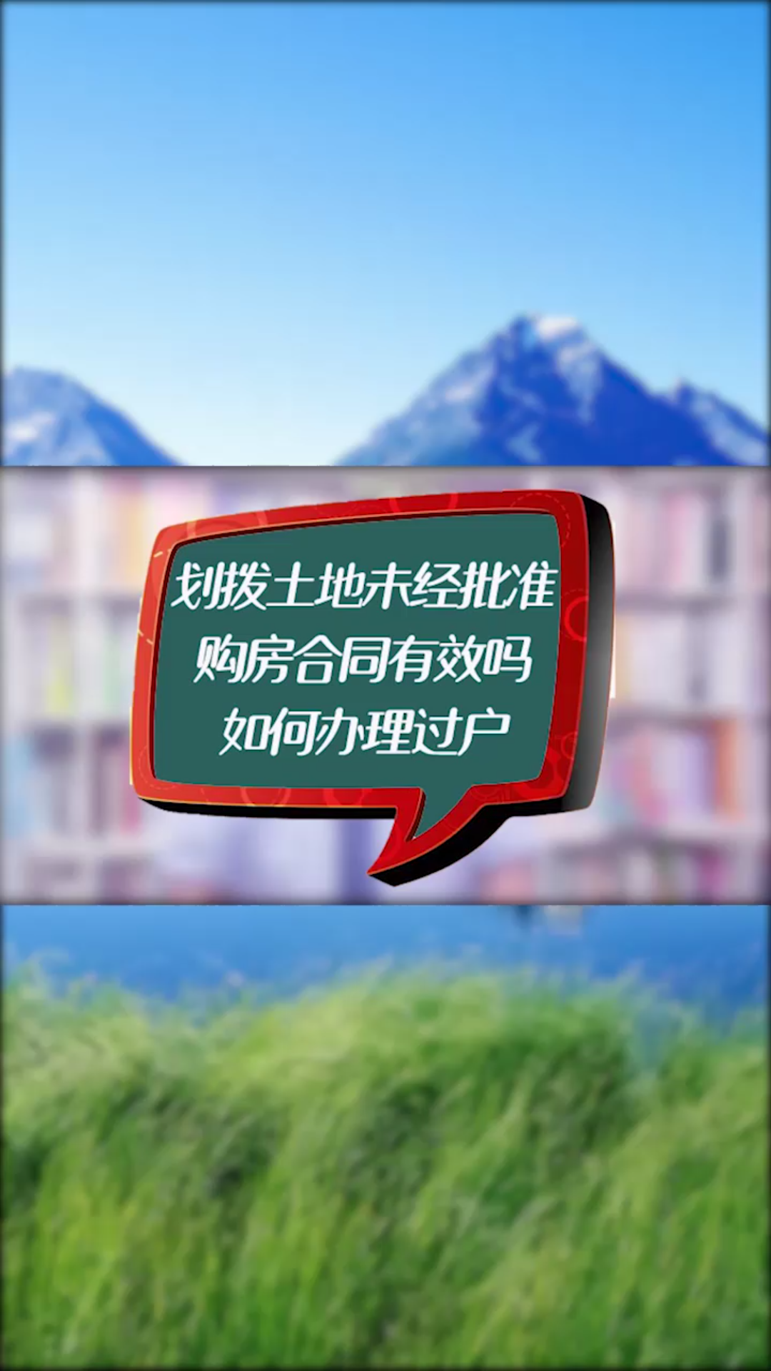 划拨土地未经批准,购房合同有效吗?如何办哔哩哔哩bilibili