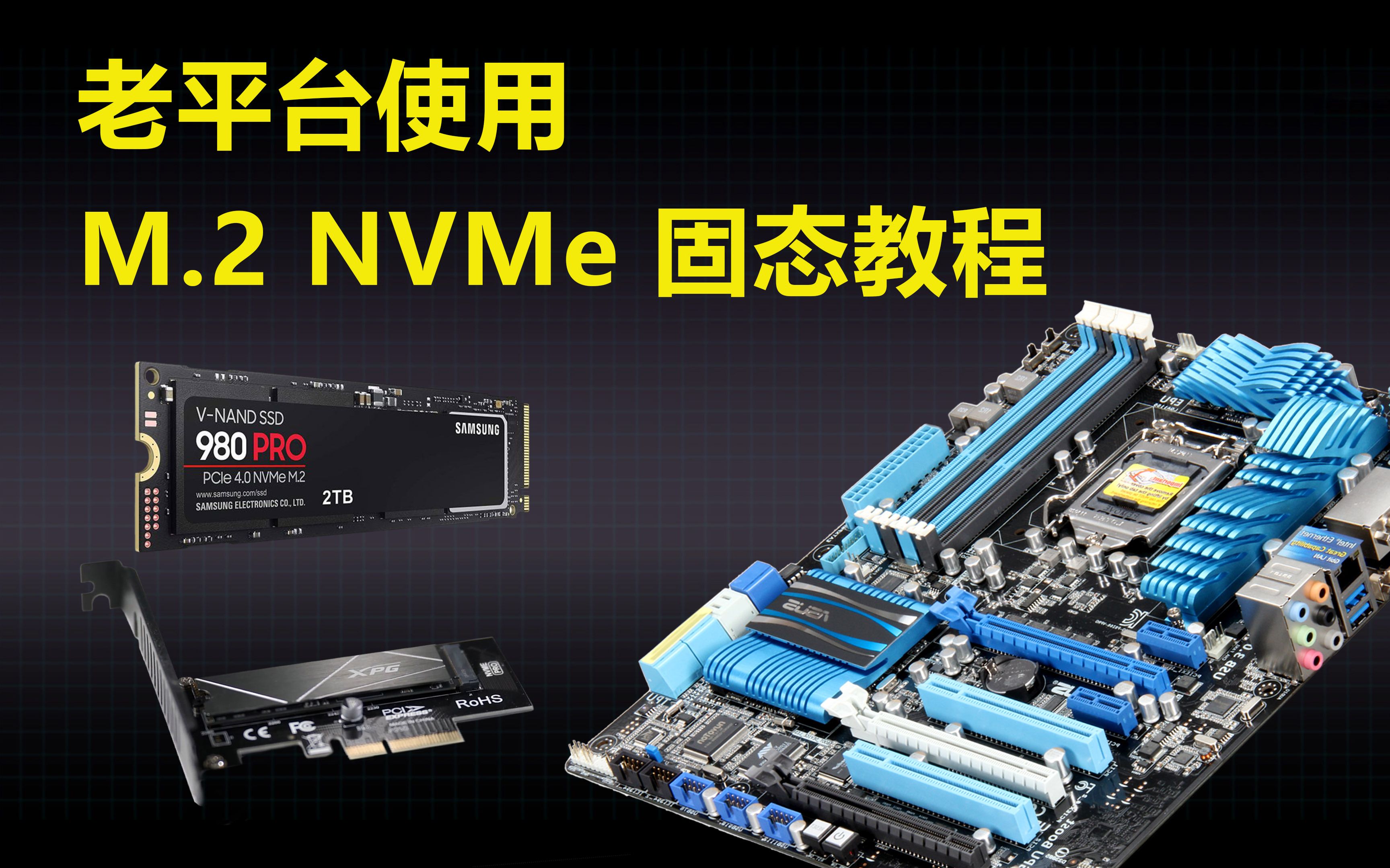 老平台升级M.2 NVMe固态教程,SATA vs NVMe速度对比(内含WIN10系统安装教程)哔哩哔哩bilibili