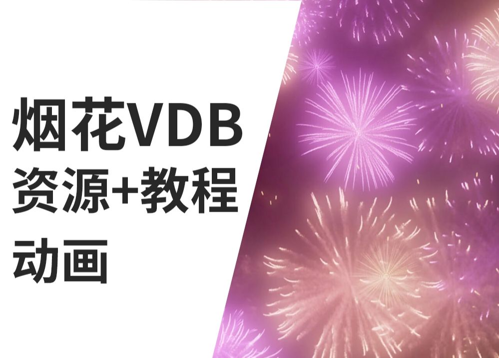 魔顿网烟花VDB动画 VFX视觉特效资产动态烟花VDB 如何在OC中使用烟花VDB+如何在RS里面使用动画VDB哔哩哔哩bilibili