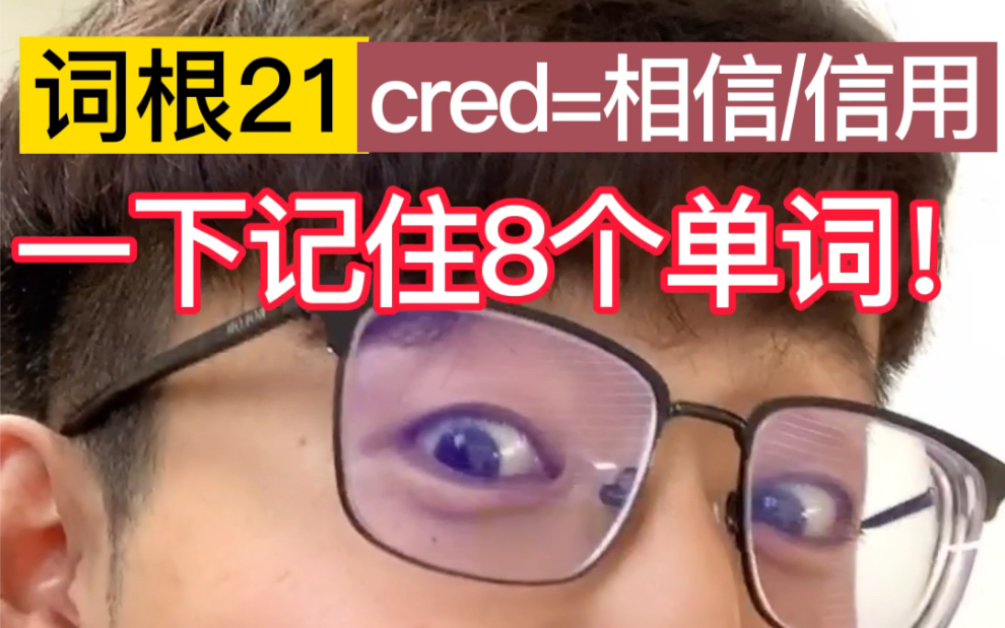 <词根21: cred=相信/信用> 八哥涂 口红 好看吗?哔哩哔哩bilibili