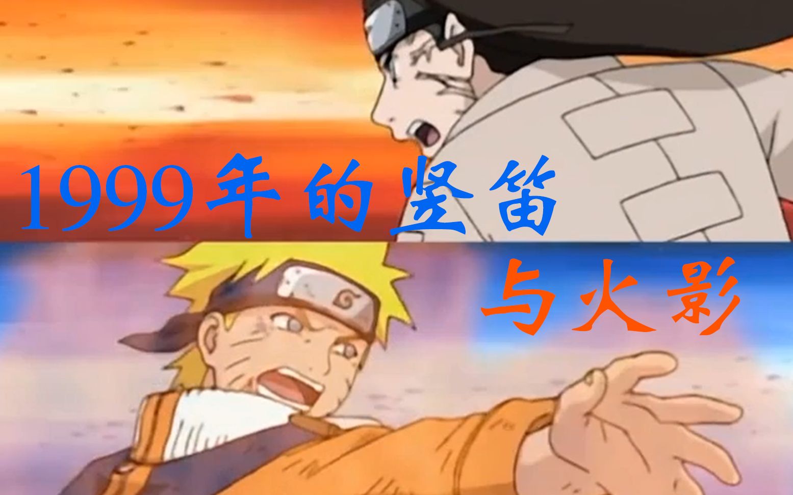 [图]【竖笛】用20年前路边摊买的玩具笛子吹奏火影忍者插曲《naruto main theme》 宁次与鸣人首战怀旧一波