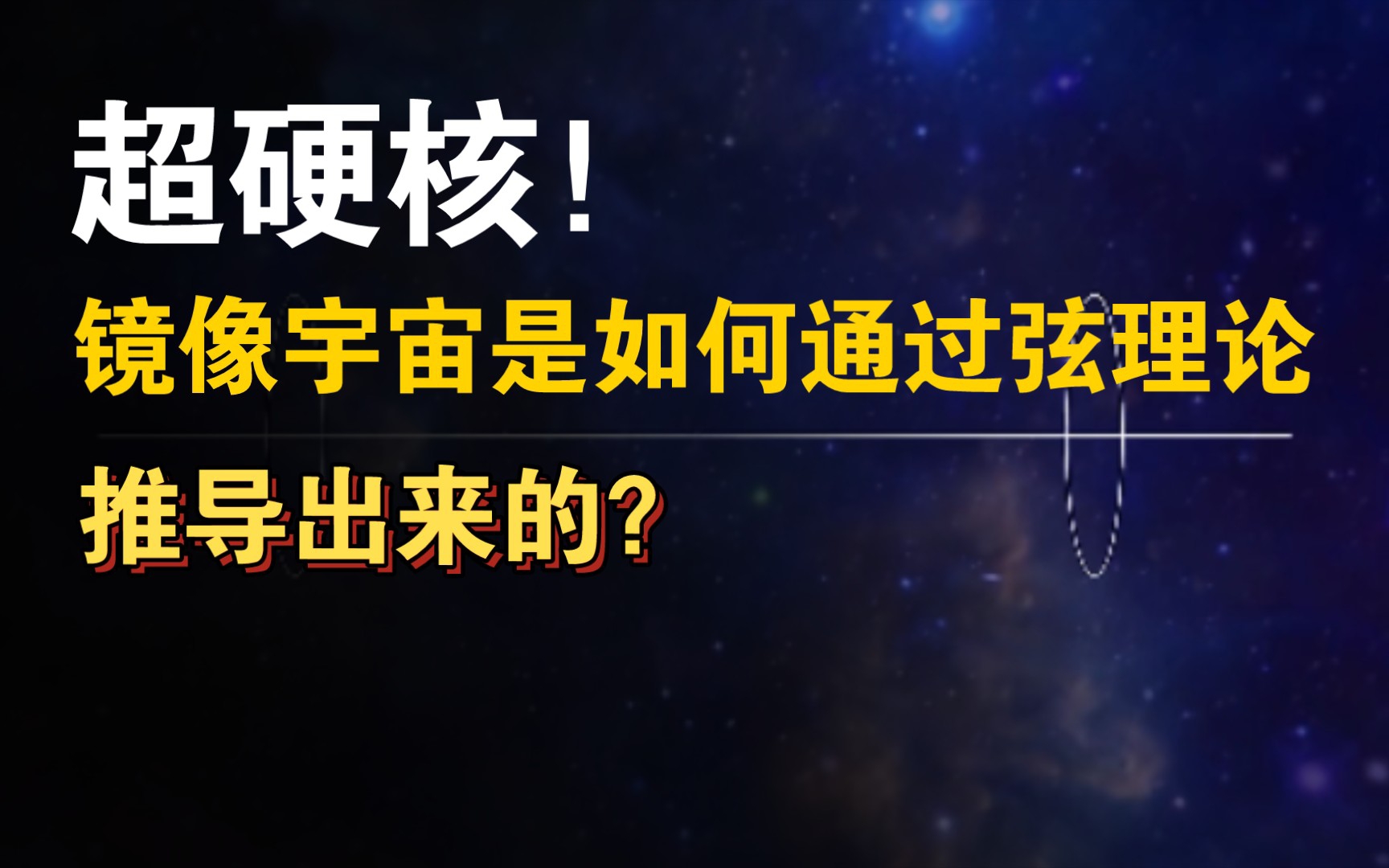 超弦理论第三十九讲:超硬核!镜像宇宙,是如何通过弦理论推导出来的?哔哩哔哩bilibili