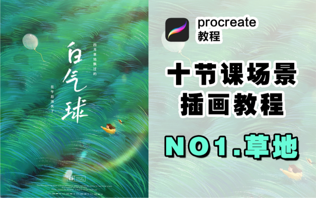 procreate教程|十节课插画场景— No.1 草地哔哩哔哩bilibili