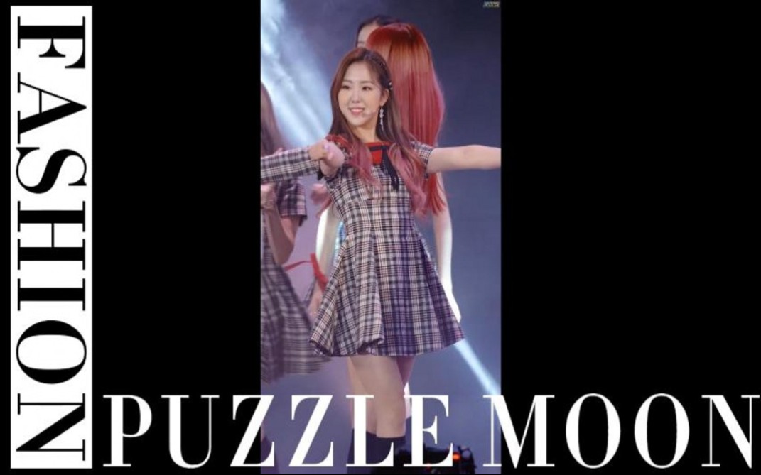 [图]韩国女团热舞 Puzzle Moon 韩国女团饭拍视角 饭拍大长腿的小姐姐 颜值无敌 高清饭拍系列 女团舞超清直拍 女团热舞现场 舞台唱跳激情四射 舞台教科书