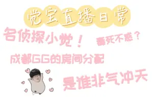 Download Video: 【xawm | 觉宝的直播TMI】GG的房间分布！教练只能住地下室？（0401晚）