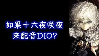 Jojo的奇妙台词替换 子安武人的配音角色全员dio化 哔哩哔哩 Bilibili