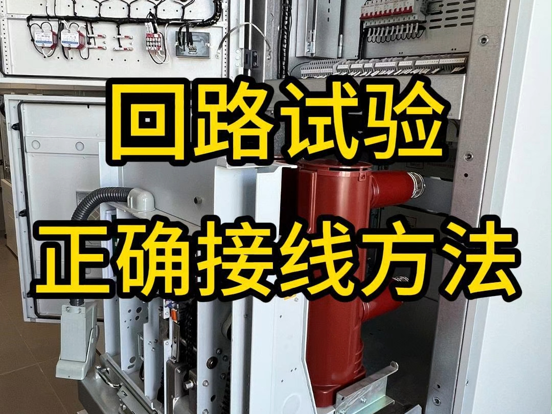 【正确接线】回路电阻测试仪测试真空断路器正确接线方法哔哩哔哩bilibili