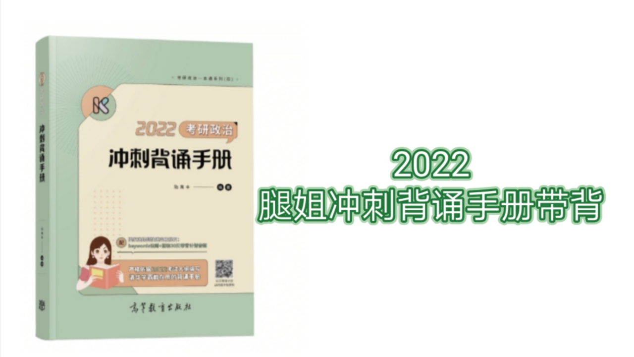 [图]2022腿姐冲刺背诵手册上篇带背 | 完结啦！！撒花撒花🎉🎉 | 必上岸！等大家的好消息！！🎊🎊