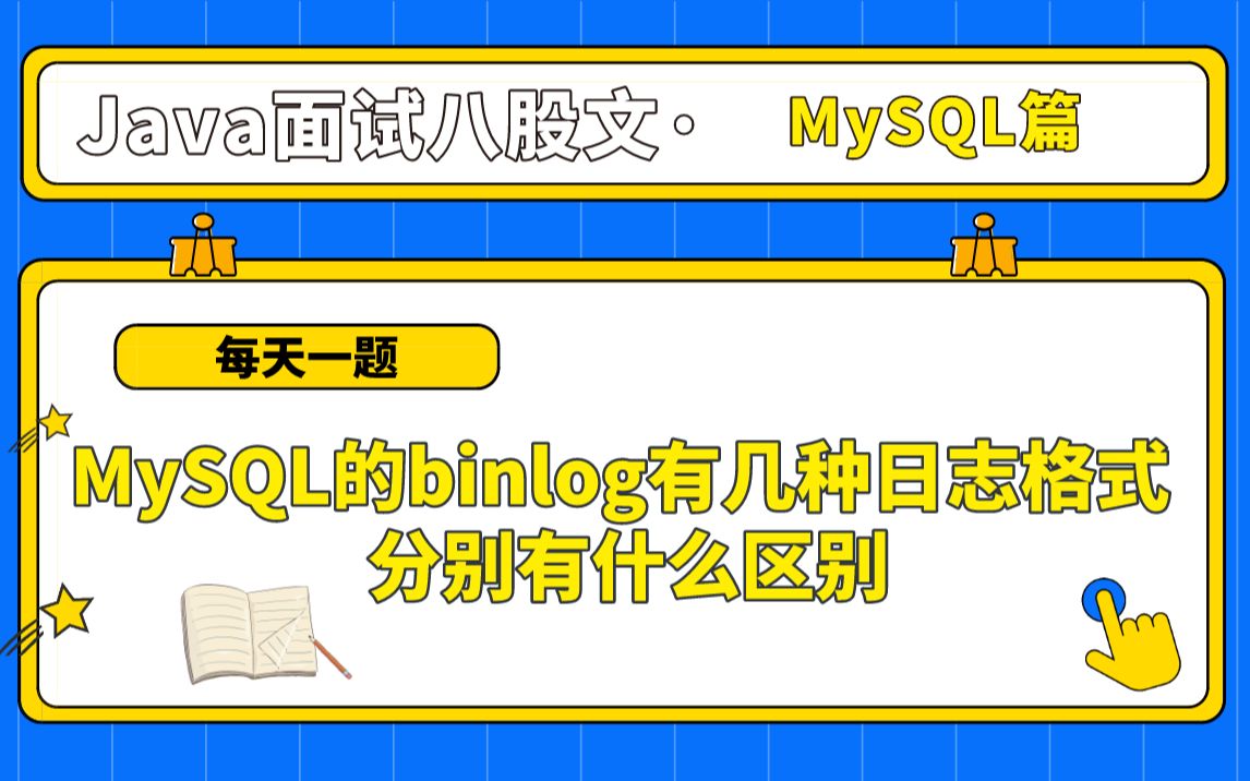 【每天一题】MySQL篇:MySQL的binlog有几种日志格式分别有什么区别——马士兵教育面试突击班哔哩哔哩bilibili