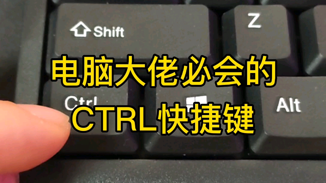 电脑大佬必会的CTRL快捷键哔哩哔哩bilibili