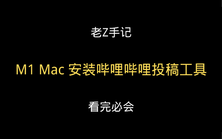 M1 Mac 安装哔哩哔哩投稿工具哔哩哔哩bilibili