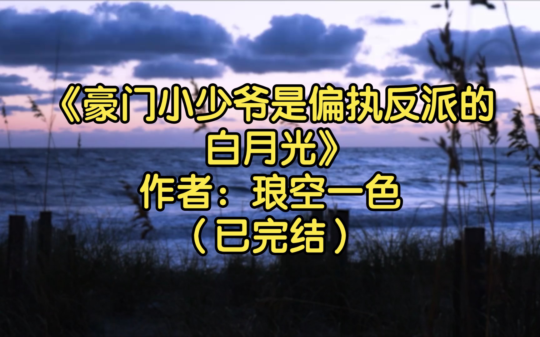 【推文】《豪门小少爷是偏执反派的白月光》作者:琅空一色(已完结)豪门世家 娱乐圈 穿书 爽文 打脸哔哩哔哩bilibili