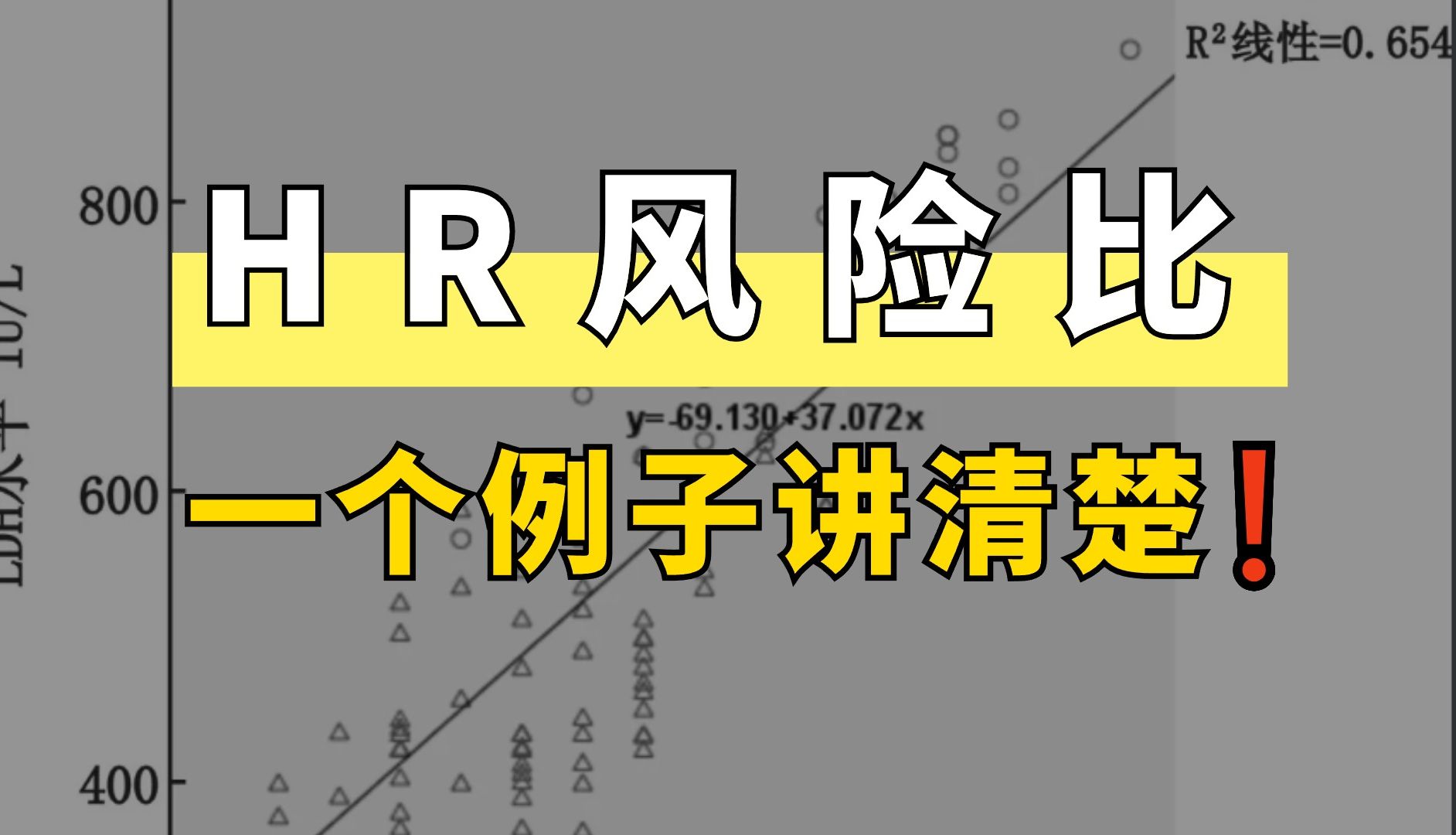 [图]3大临床研究结局指标之一的HR风险比该如何解读？_轻松理解医学统计54