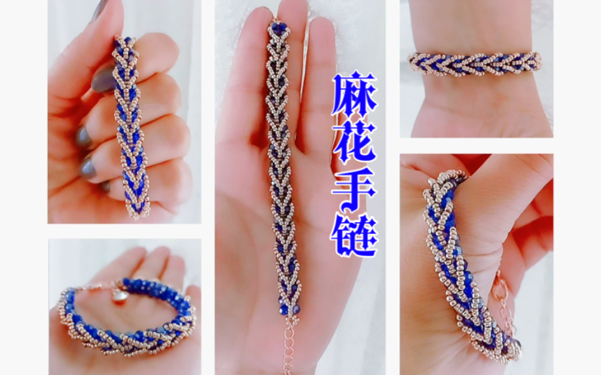 麻花手链 串珠手链教程