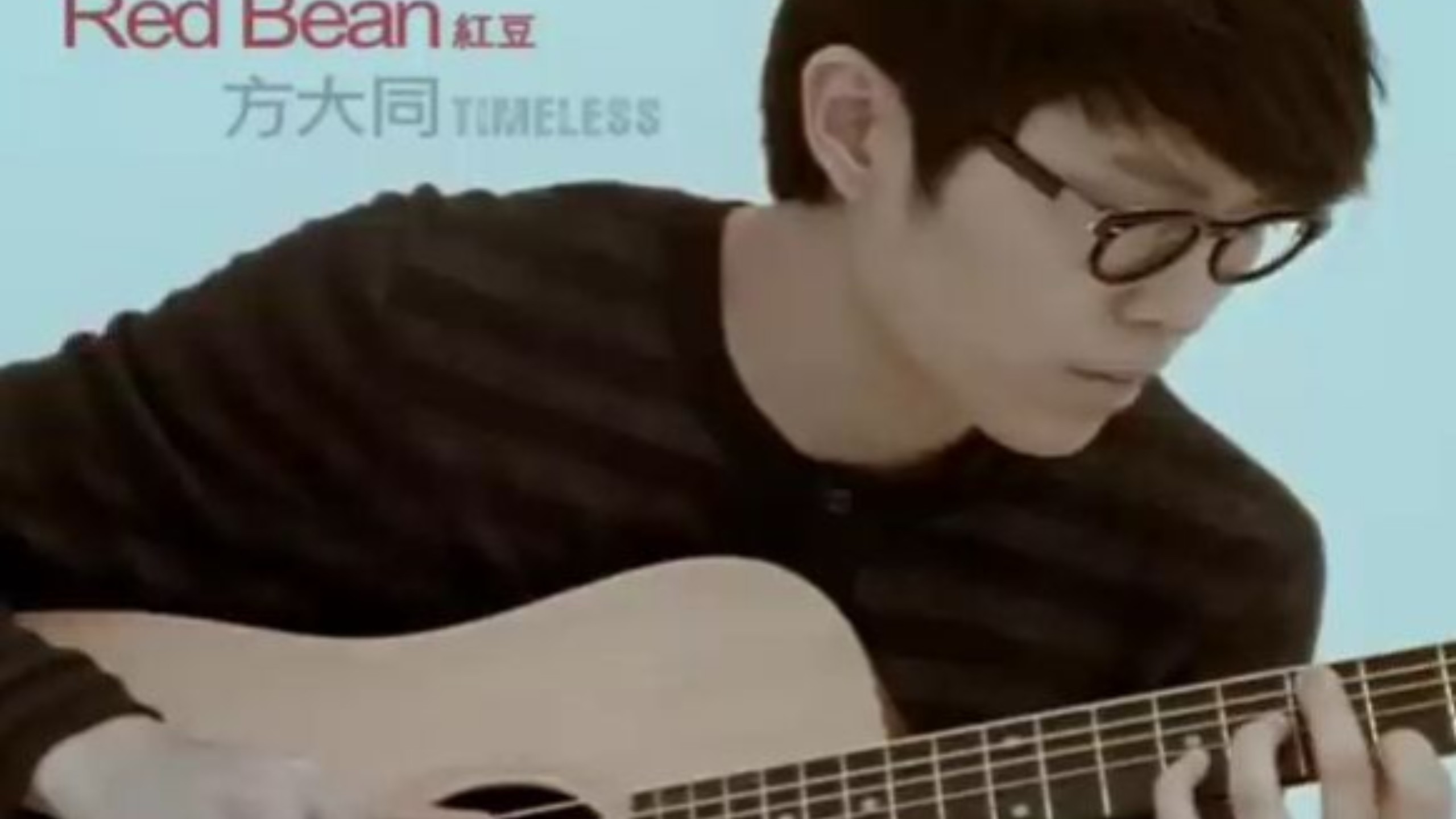 方大同《红豆》MV