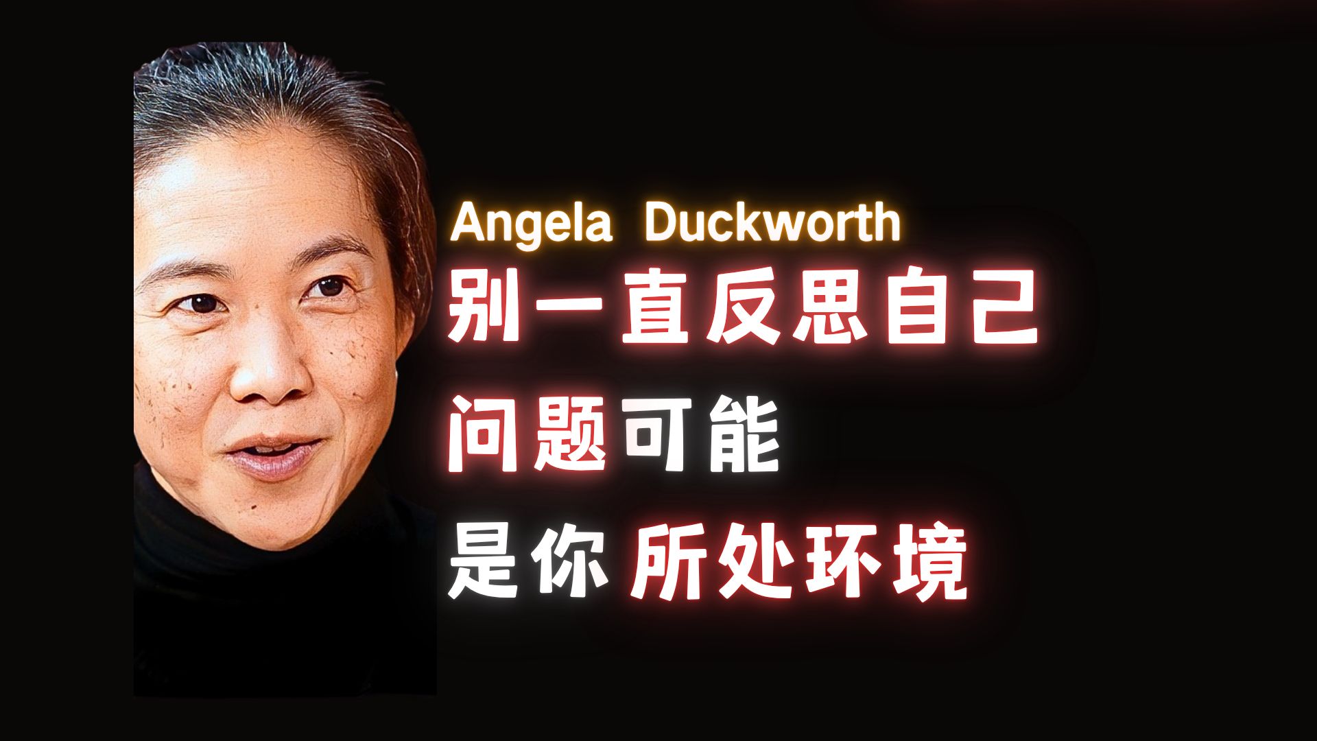 不要一直反思自己，问题可能是你所处环境-Angela Duckworth【中英】