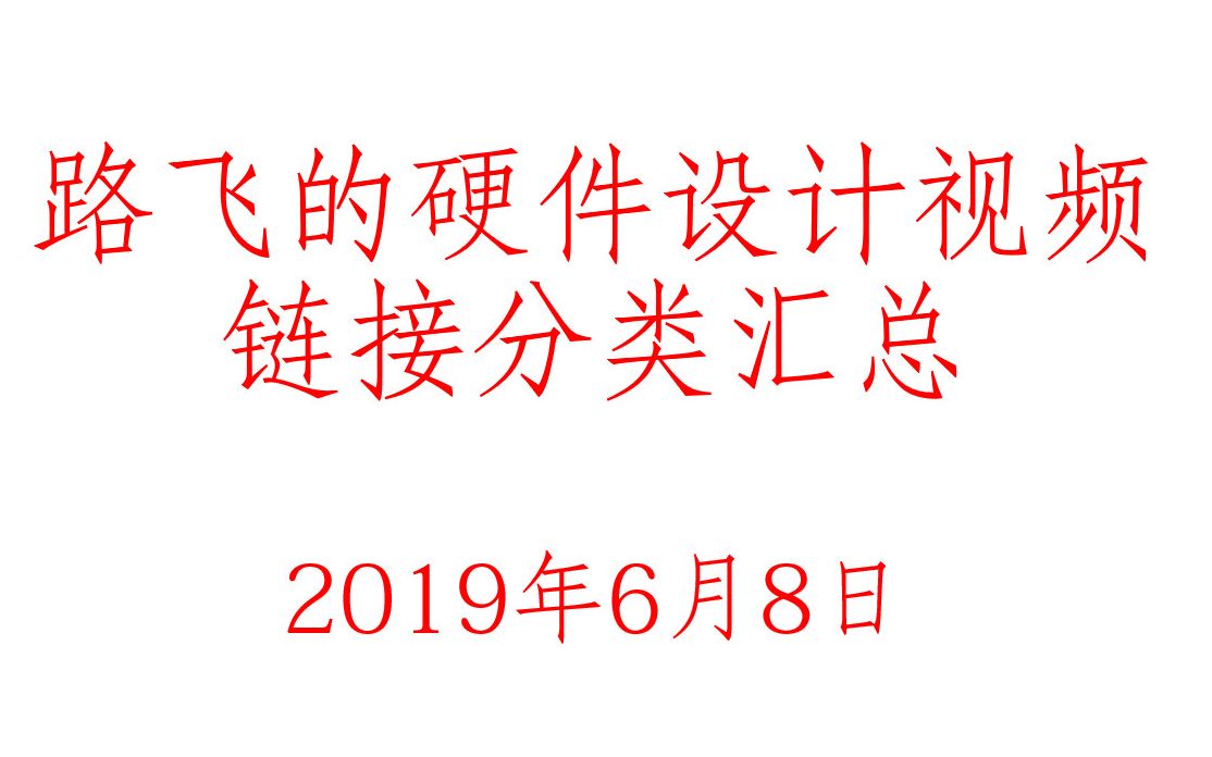 本up各期硬件设计视频分类汇总哔哩哔哩bilibili