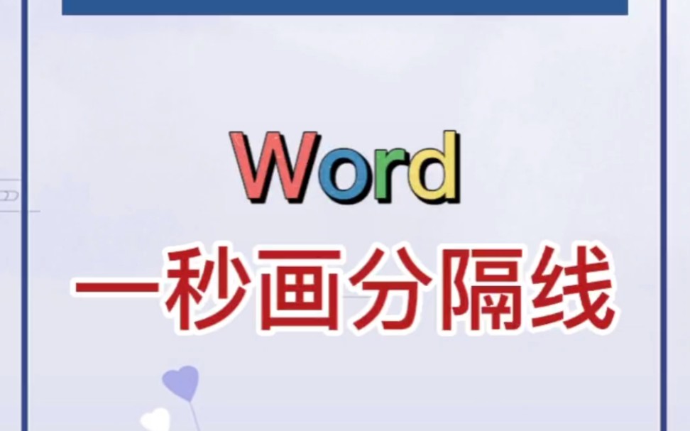 Word中如何快速绘制分隔线?哔哩哔哩bilibili