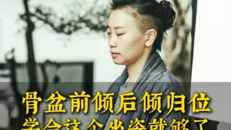 简单一个动作，7天找回少女背