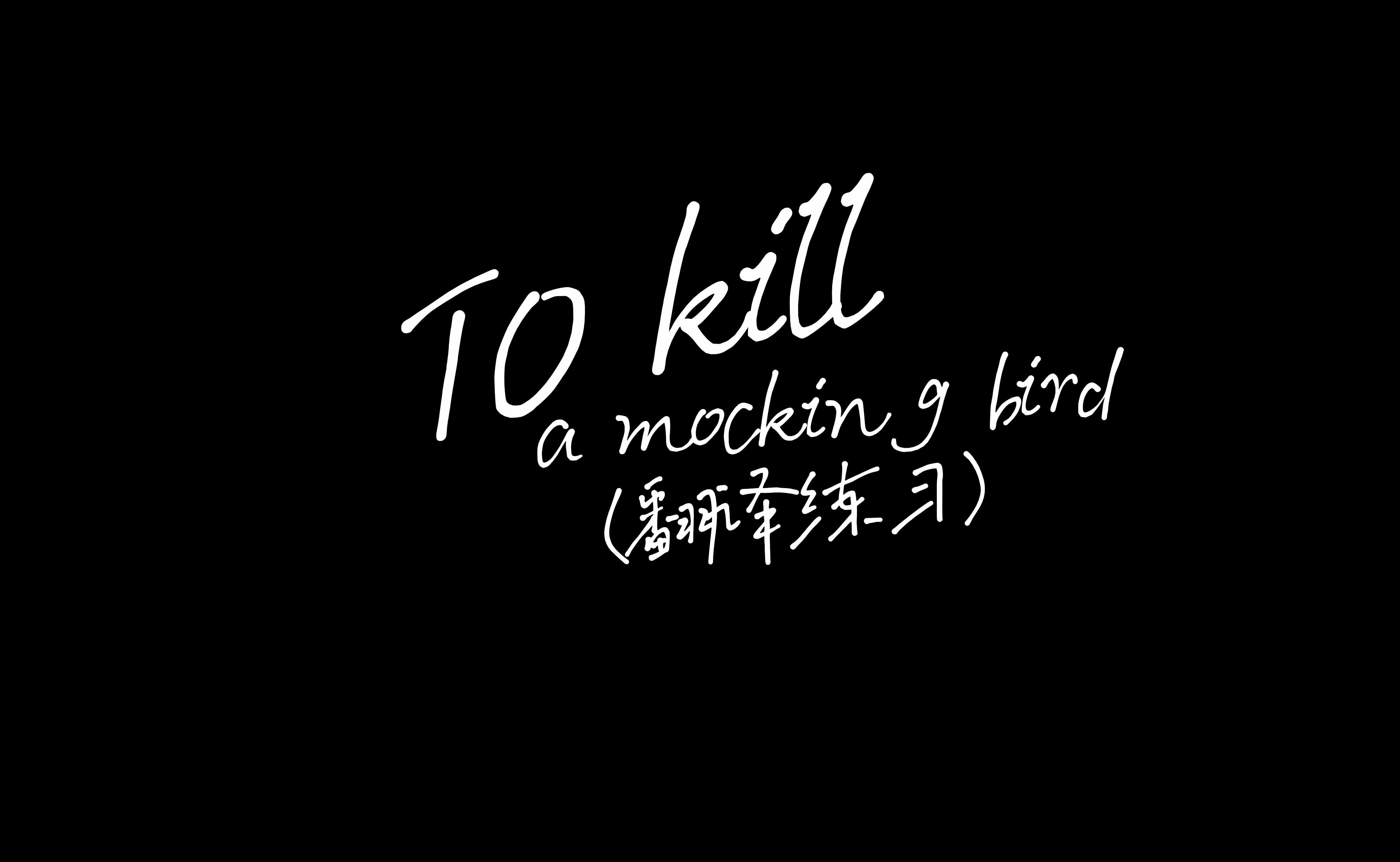 《to kill a mockingbird》翻譯練習