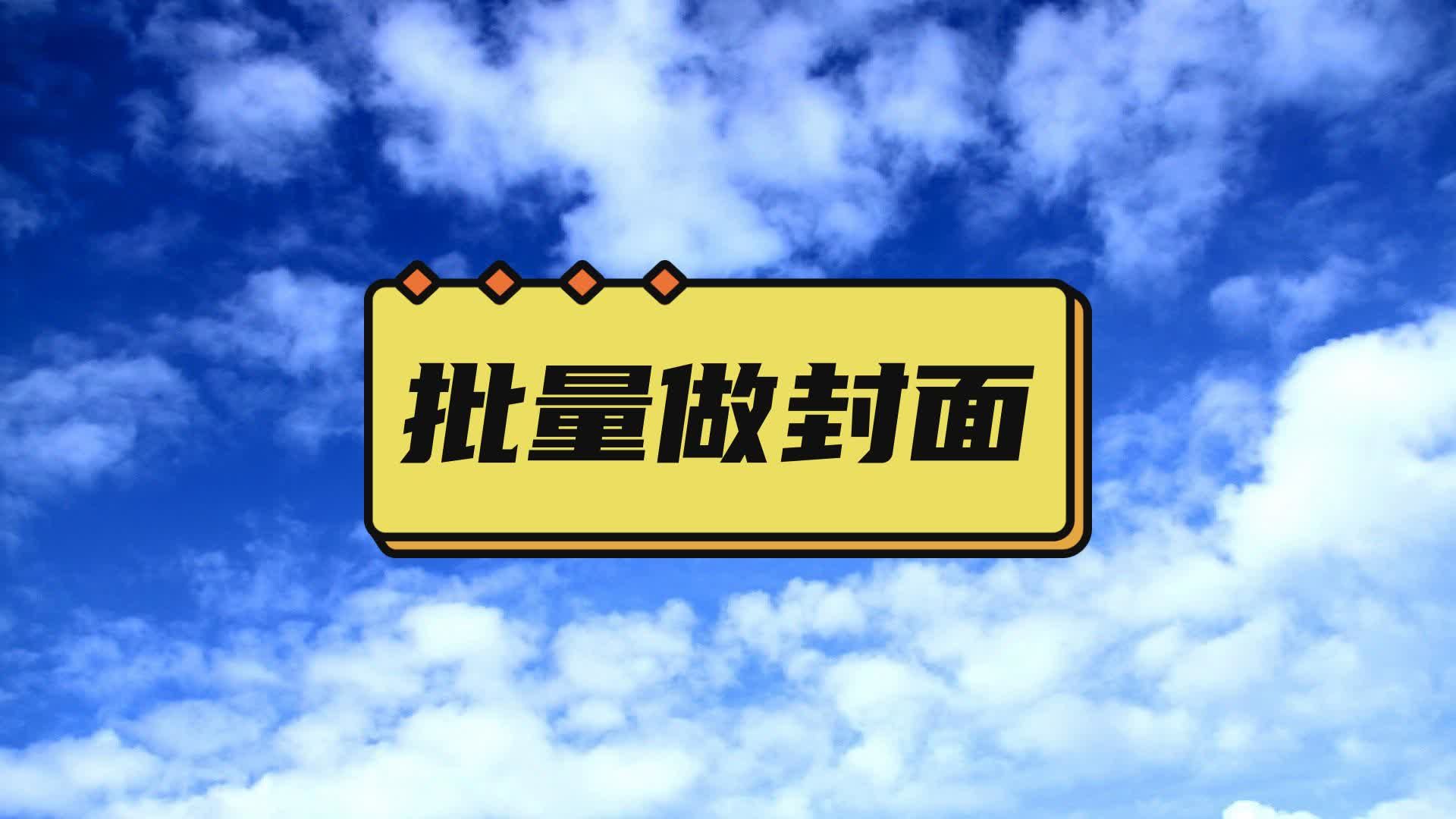 怎么批量制作封面图,如何从视频中提取封面
