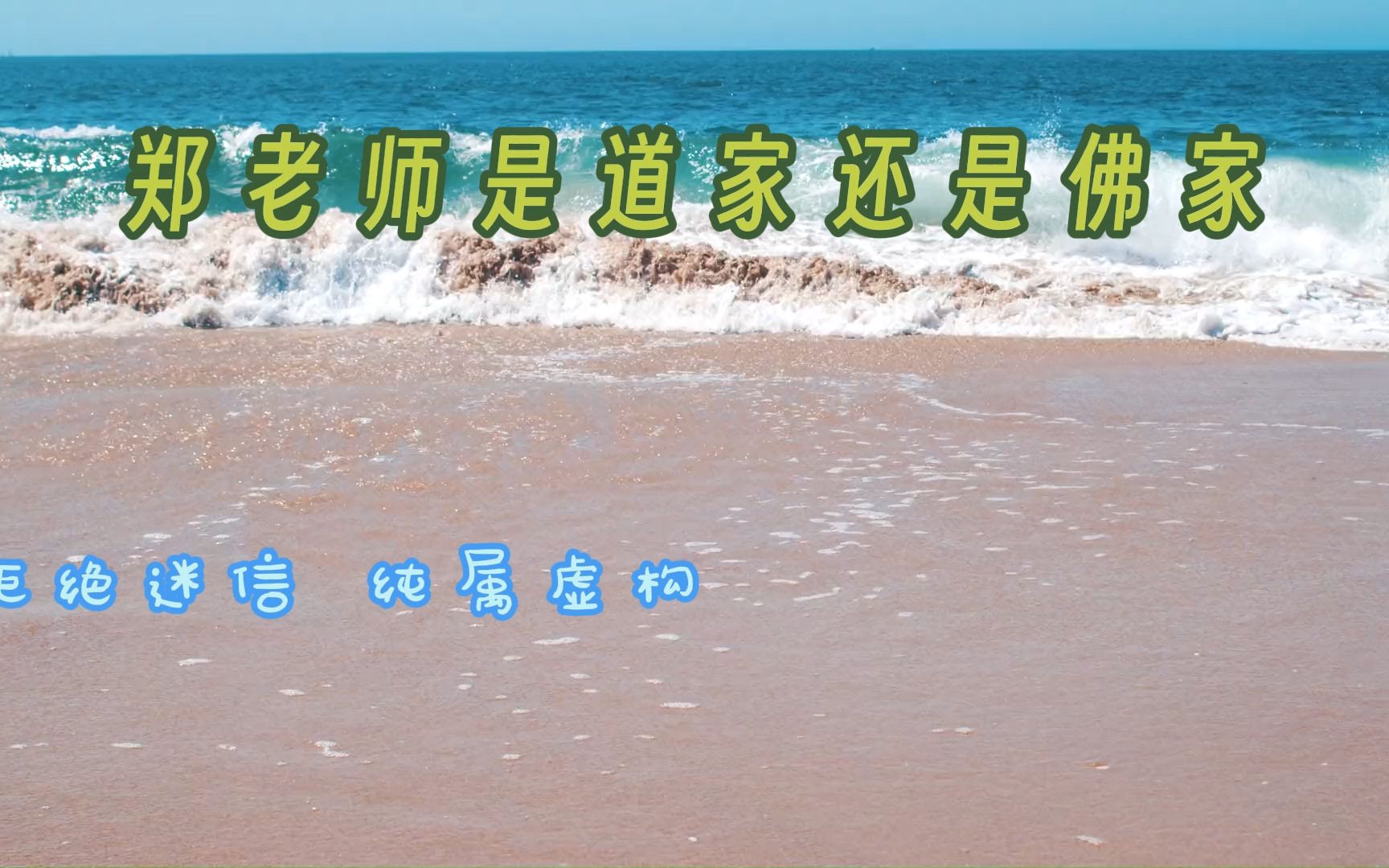 郑老师是道家还是佛家哔哩哔哩bilibili