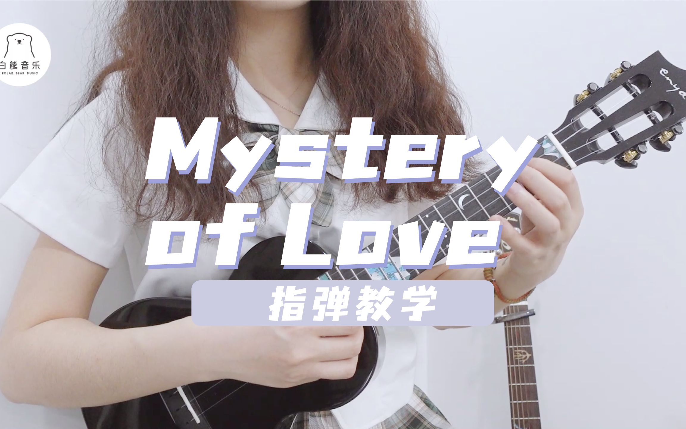 [图]「请以你的名字呼唤我」插曲 |〈Mystery of Love〉Sufjan Stevens 尤克里里指弹教学 白熊音乐ukulele乌克丽丽