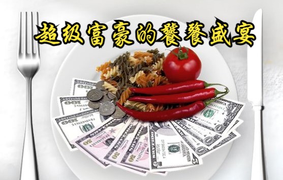 [图]【英国】【纪录片】超级富豪的饕餮盛宴 A feast for the super rich