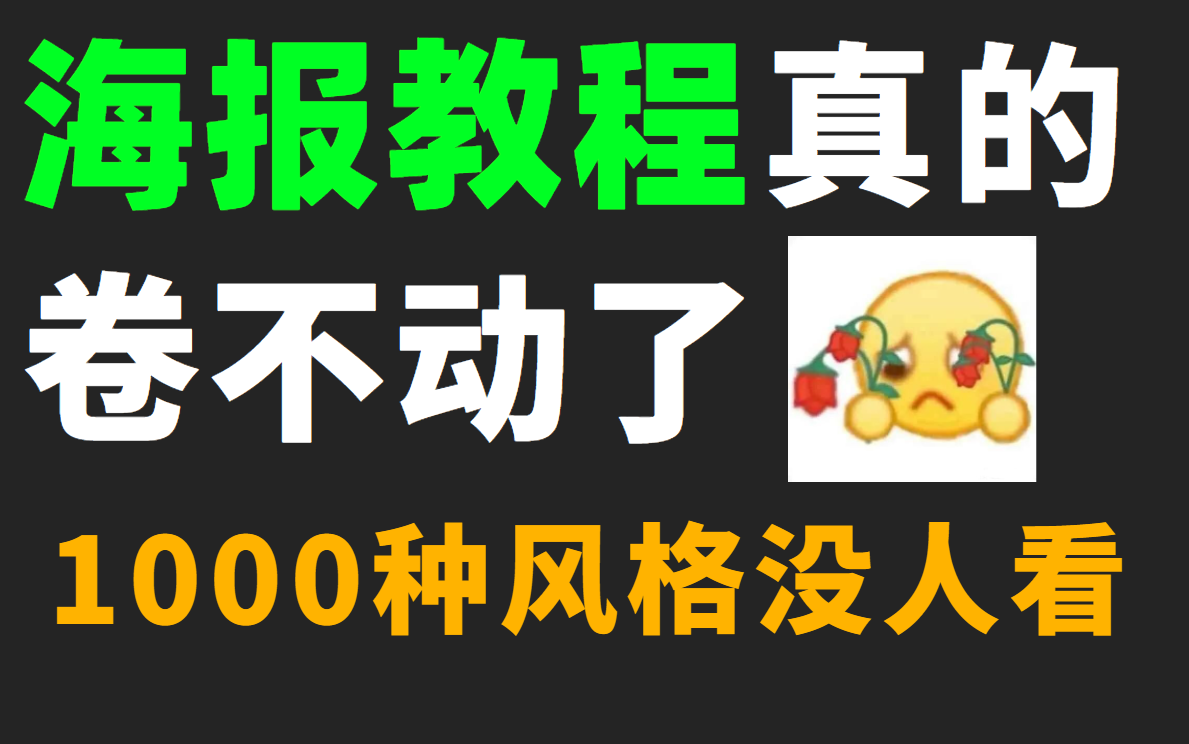 【海报教程】B站最易懂的海报教程,收录1000种风格,新手有这一套就够了!哔哩哔哩bilibili