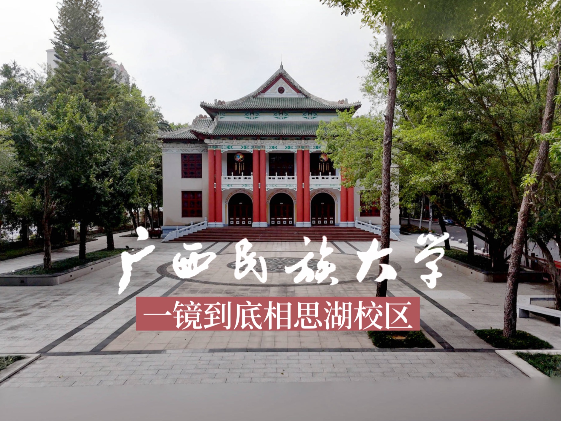 广西民族大学相思湖图片