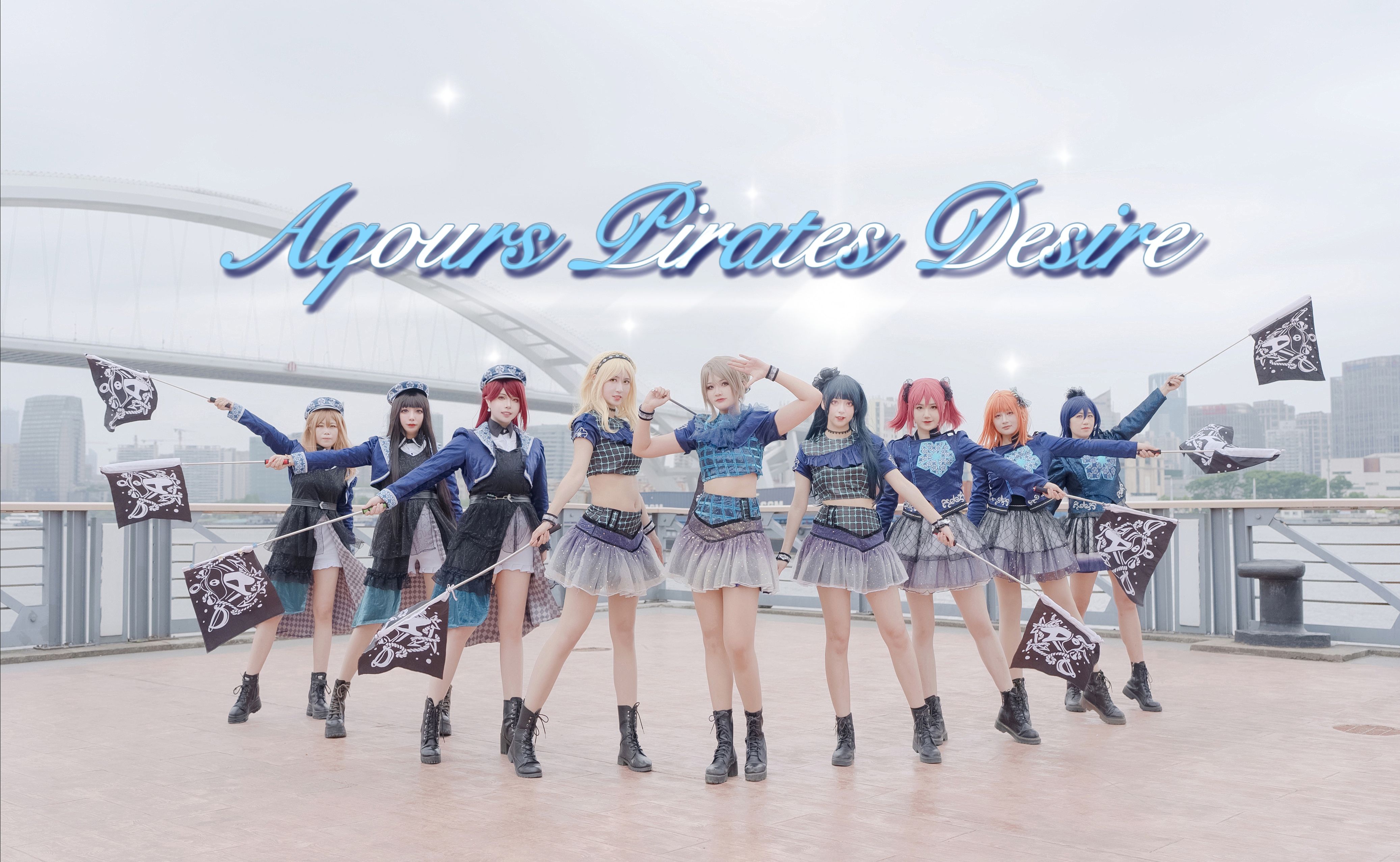 海盗出没,超帅甩旗☆Aqours Pirates Desire☆海盗旗哔哩哔哩bilibili