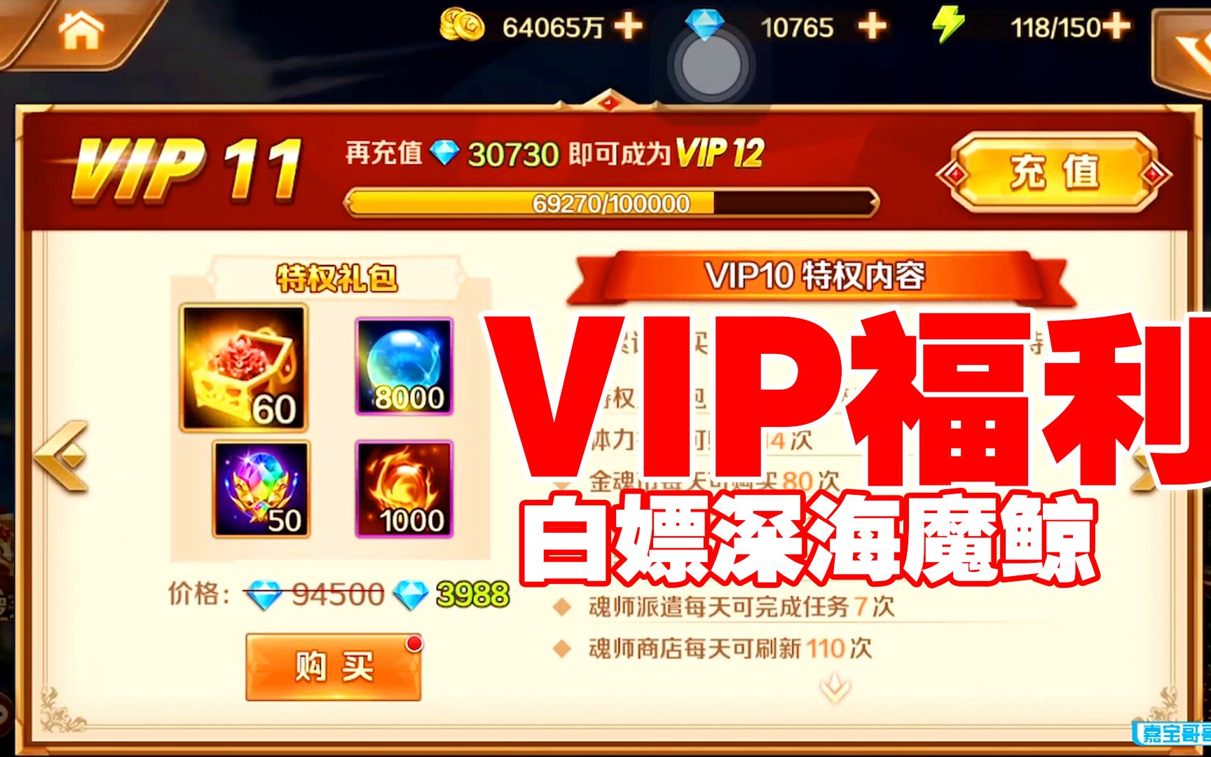 [图]新斗罗大陆：VIP10福利，白嫖深海魔鲸魂骨！