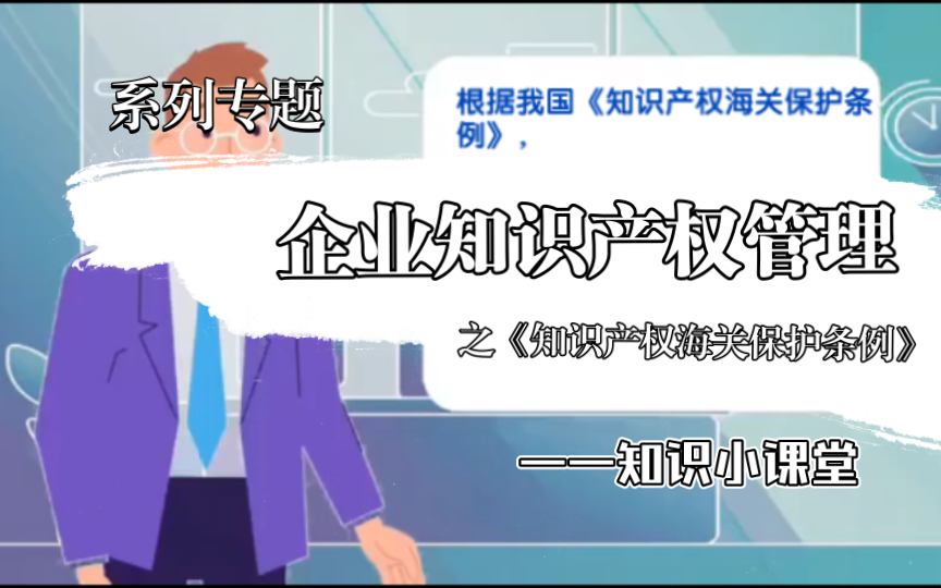 [图]企业知识产权管理之《知识产权海关保护条例》知识小课堂