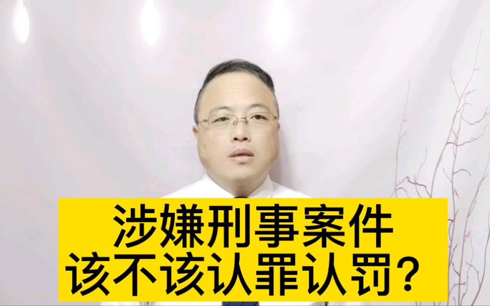 涉嫌刑事案件,该不该认罪认罚?哔哩哔哩bilibili