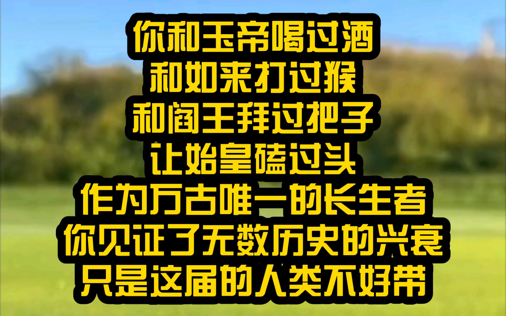 (七七唯一)5,你和玉帝喝過酒,和如來打過猴,和閻王拜過把子,讓始皇磕