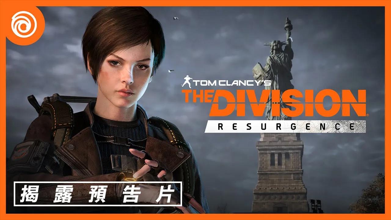 [图]《全境封鎖 : 曙光》官方揭露預告片 - The Division® Resurgence