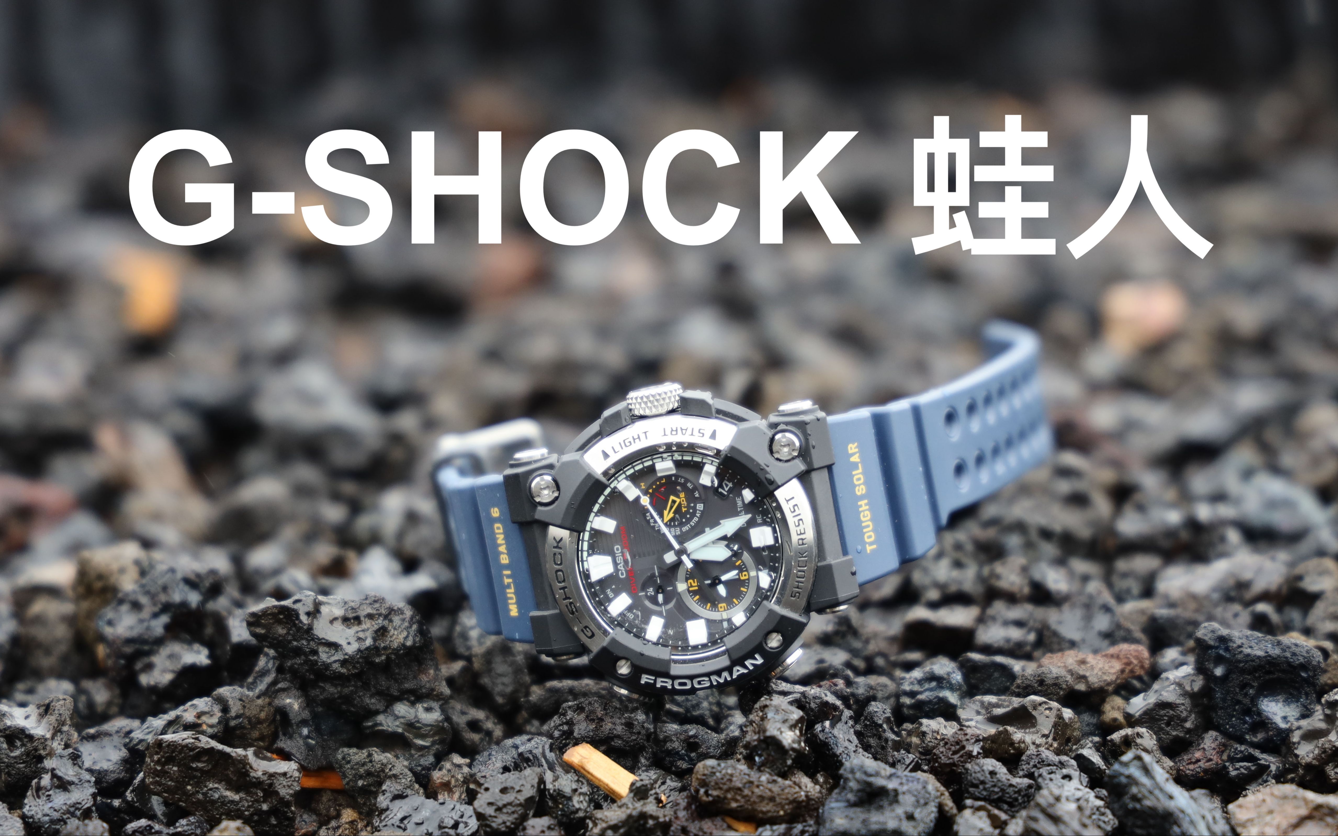 [图]最具收藏价值的G-SHOCK 蛙人 Frogman 潜水表 Diver 彩虹蛙 rainbow review