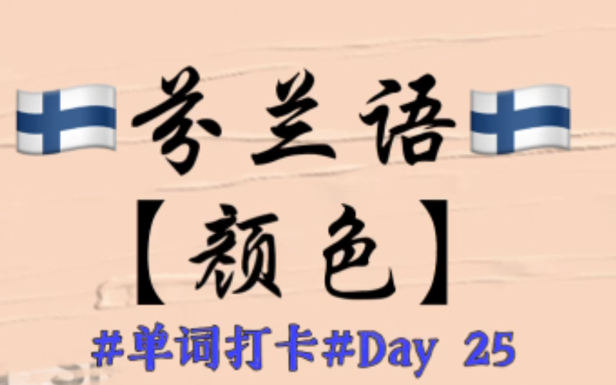 实用芬兰语词汇解析Day 25 | 【颜色】【带你学Suomen mestari 1课本词汇第三单元 】哔哩哔哩bilibili