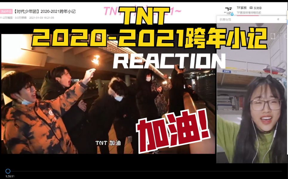 [图]【时代少年团】2020-2021跨年小记REACTION/2021，炸了！