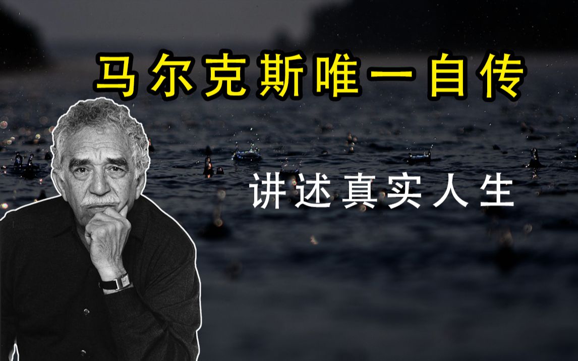 世界读书日好书分享,这是马尔克斯唯一的自传体小说!哔哩哔哩bilibili